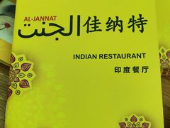 -清真· AL-JANNAT 佳纳特餐厅(仙林店)