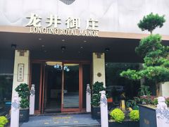 -龙井御庄·精致江南菜(龙井店)