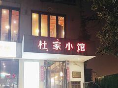 -杜家小馆(农大店)