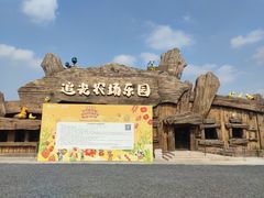 -光明小镇欢乐田园