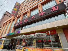 -西塔大冷面(市府大路店)