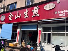 -金山生煎(东山路店)