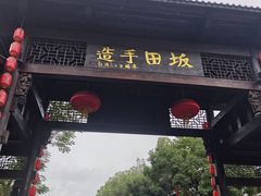 -坂田手造文化街