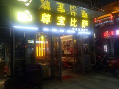 门面-尊宝比萨(科华店)