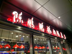 门面-陈鹏鹏潮汕菜(欢乐海岸 海边景观店)