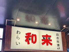 门面-和来日本料理(青年东路店)