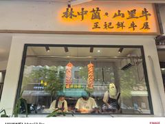 -王记菌汤牛肉·王记十味菌汤