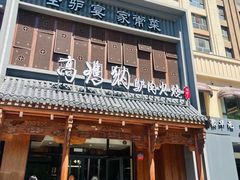 -高玛纳驴肉火烧(一世界店)