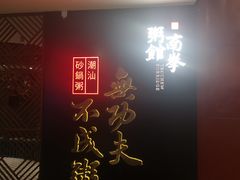-南拳十三姨·潮汕砂锅粥(世纪金源店)