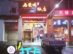 门面-禄源公·老莞诚饭店