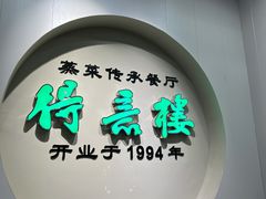 -得意楼蒸菜馆