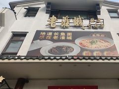 -老淮城·长鱼面(河下古镇店)