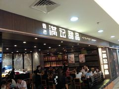 image-满记甜品(日月光二店)