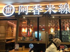 门面-阿香米线杭州西湖银泰文化广场餐厅