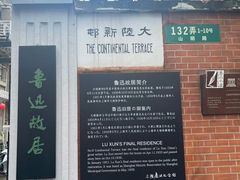 -上海鲁迅故居