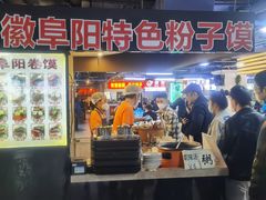 -安徽阜阳卷馍(西单店)