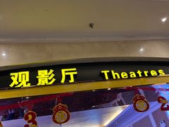 -中影国际影城(大唐西市4K临境音店)