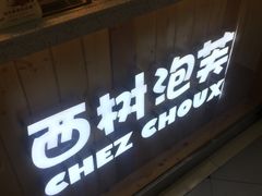 门面-西树泡芙(正佳店)