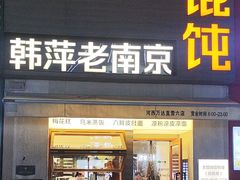 -韩萍老南京馄饨(河西万达店)