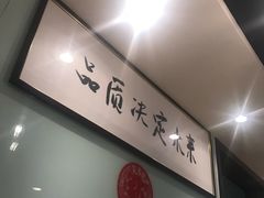 -韩萍老南京馄饨(河西万达店)