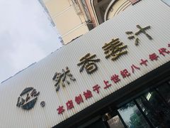门面-然香姜汁(江城小区店)