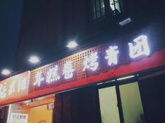 -张果佬年糕卷(科巷店)