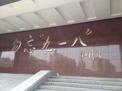 -沈阳“九·一八”历史博物馆