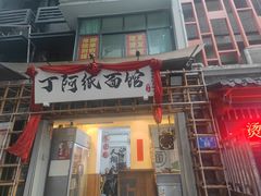 -丁阿纸面馆