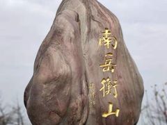 -南岳衡山风景名胜区