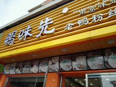 门面-鸭味先老鸭粉丝馆(瑞金路二号四号小区店)