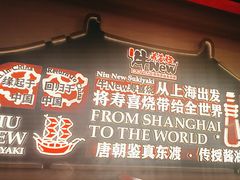 -牛New寿喜烧(曹路花园城店)