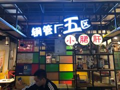 门面-钢管厂五区小郡肝串串香(通锦桥店)