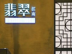 -翡翠江南(国贸商城店)