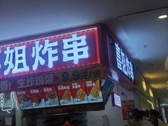 -喜姐炸串(建邺油坊桥店 原旺角广场店)