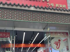 -九号电动车(安定门内大街店)