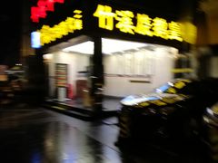 -潮喜竹溪荔湖酒家(荔枝湾店)