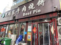 -穆得·老周家牛肉烧饼(普利街店)