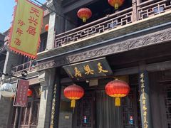 门面-天兴居(鲜鱼口街店)