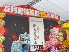 -长沙友阿奥特莱斯