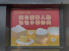 -食膳公园包子铺(烈士公园店)