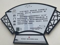 -葑门横街