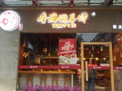 门面-香满园春饼·家常菜(东大桥店)