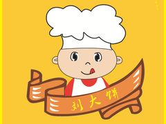 logo-刘大饼香辣土豆片夹馍(鱼化店)