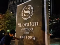 -锦州喜来登酒店
