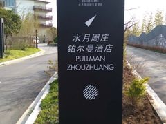 -水月周庄铂尔曼酒店 · 漾全日餐厅
