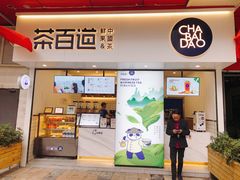 门面-茶百道(新城市广场店)