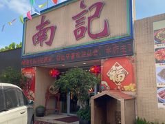 -寻味顺德·南记酒家·传统顺德菜·鱼生(广源路店)
