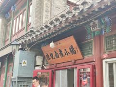 -陈记卤煮小肠