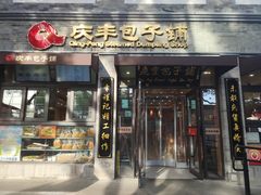 -庆丰包子铺(西单店)