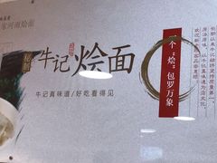 -牛记烩面(七星西路店)